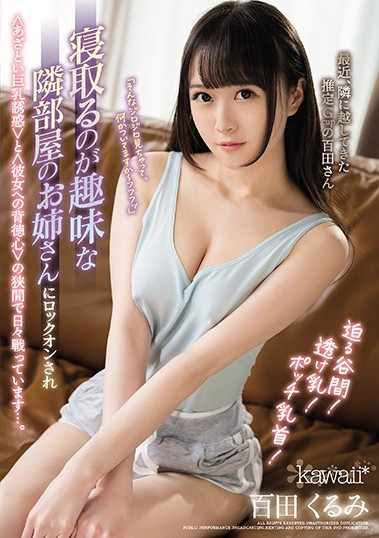 【百田くるみ】巨乳な痴女お姉さんがノーブラで誘惑してくるのでパイズリ挟射したったWWW