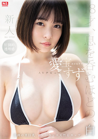 【愛宝すず】初パイズリ挟射!絹のような質感のGcup美少女18才AVデビュー作品